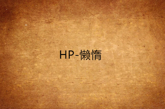hp-懒惰