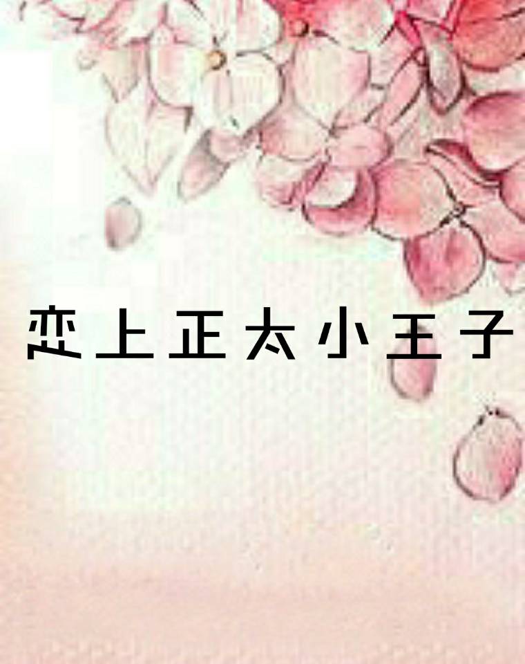 恋上正太小王子