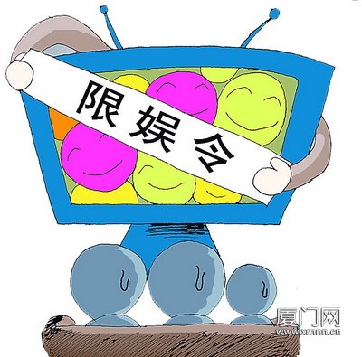 限娱令