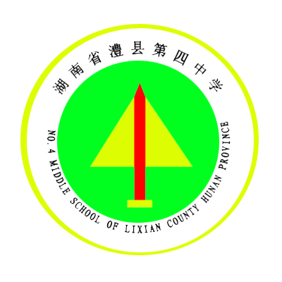 澧县第四中学