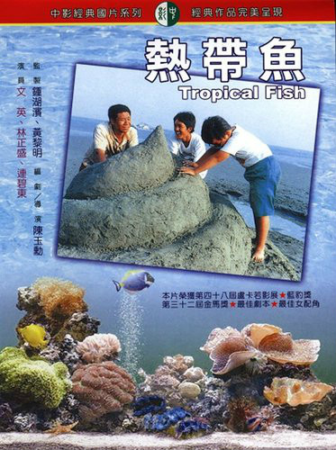 热带鱼tropicalfish(1995)