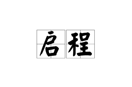  p>启程,汉语词语,拼音:qǐ chéng.指动身;出发.