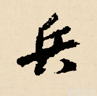 兵（汉语文字）_百度百科