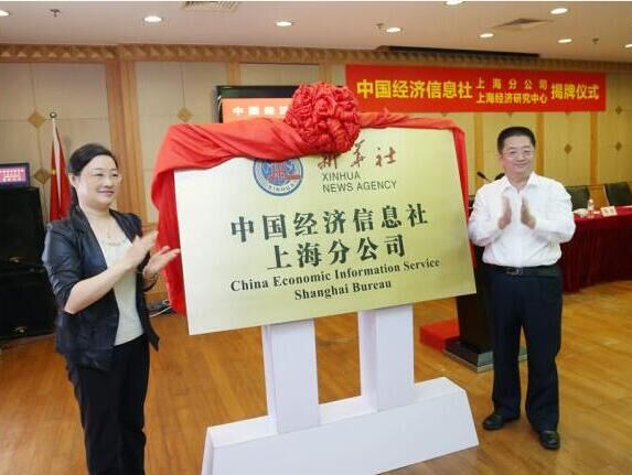href="/item/新华社中国经济信息社">新华社中国经济信息社 /a>上海分