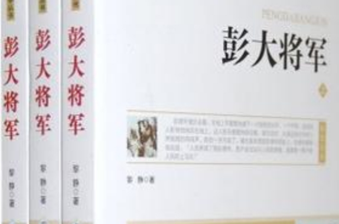 彭大将军/中国现代军事纪实文学