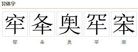  p data-id="gnbj646tes">牢(拼音:láo)为汉语一级通用规范汉字(常用