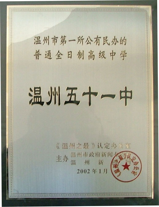 年, a href="#" data-lemmaid="10748354">温州市教育局 /a>直属学校