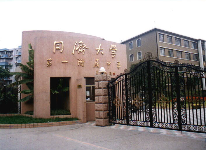  p> b>同济大学第一附属中学 /b>(简称 b>同济一附中 /b>)的前身是
