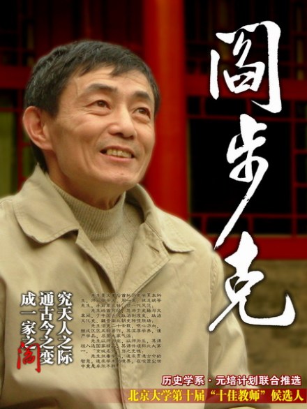 阎步克_百度百科
