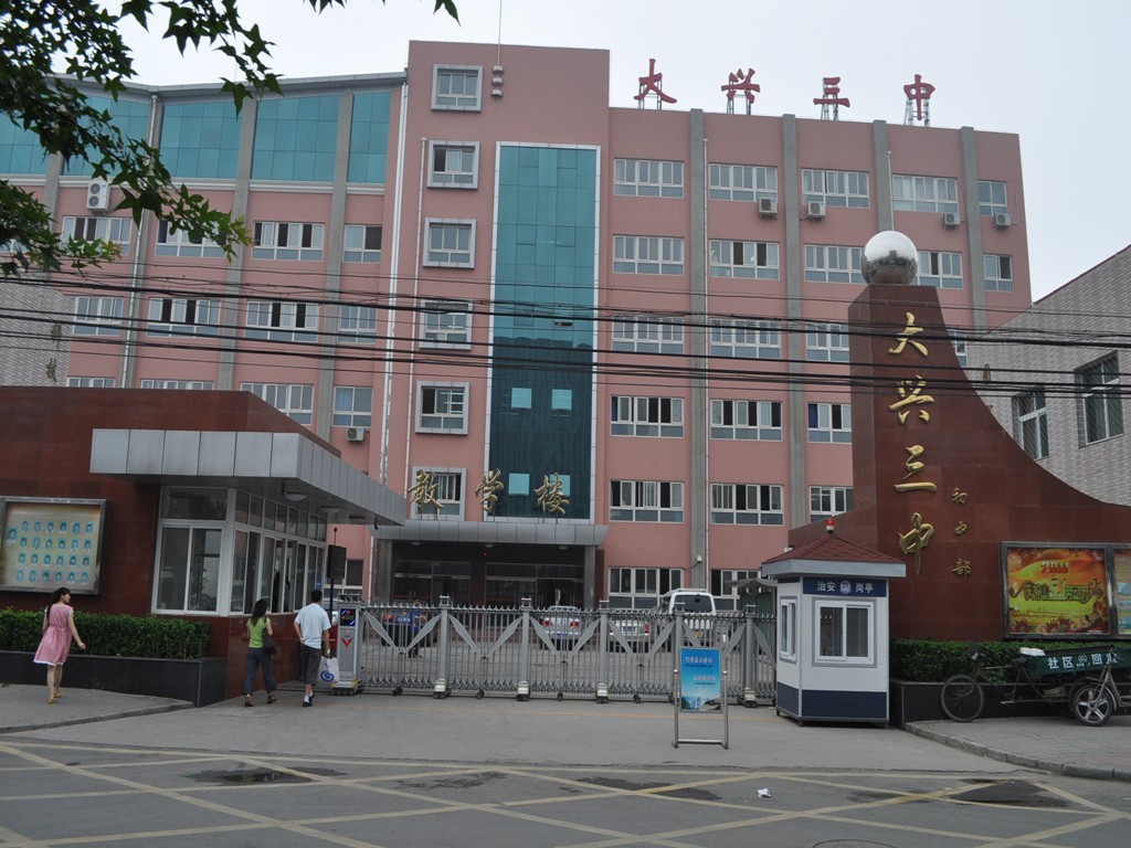 大兴区第三中学