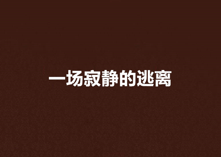 一场寂静的逃离