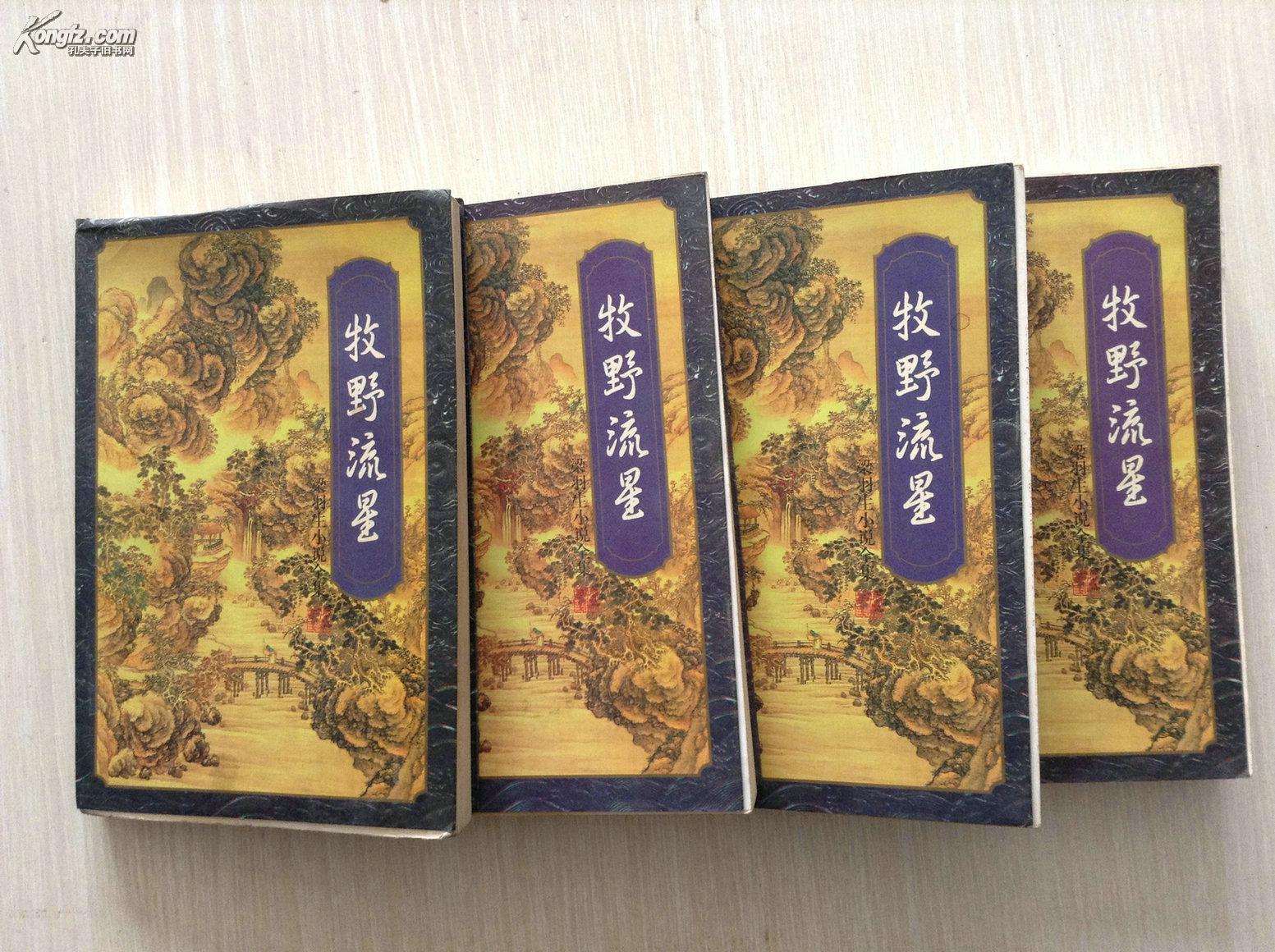 牧野流星-梁羽生作品-全四册