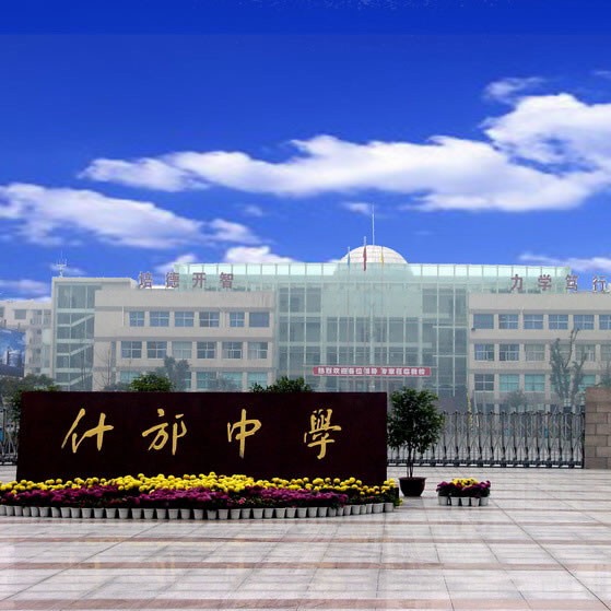  p>四川省什邡中学( i>sichuan province shifang high school /i>)
