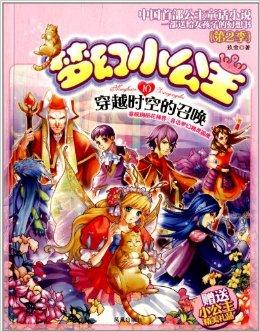 梦幻小公主10:穿越时空的召唤