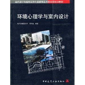 环境心理学与室内设计_百度百科
