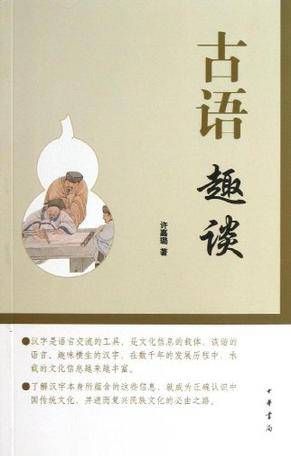 古语趣谈_百度百科