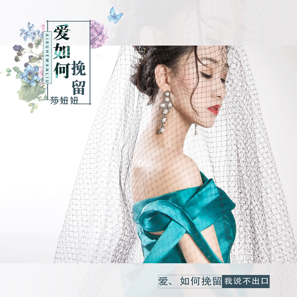  p>莎妞妞融入自己的真实感情唱了这首来自于内心深处的疗伤情歌《爱