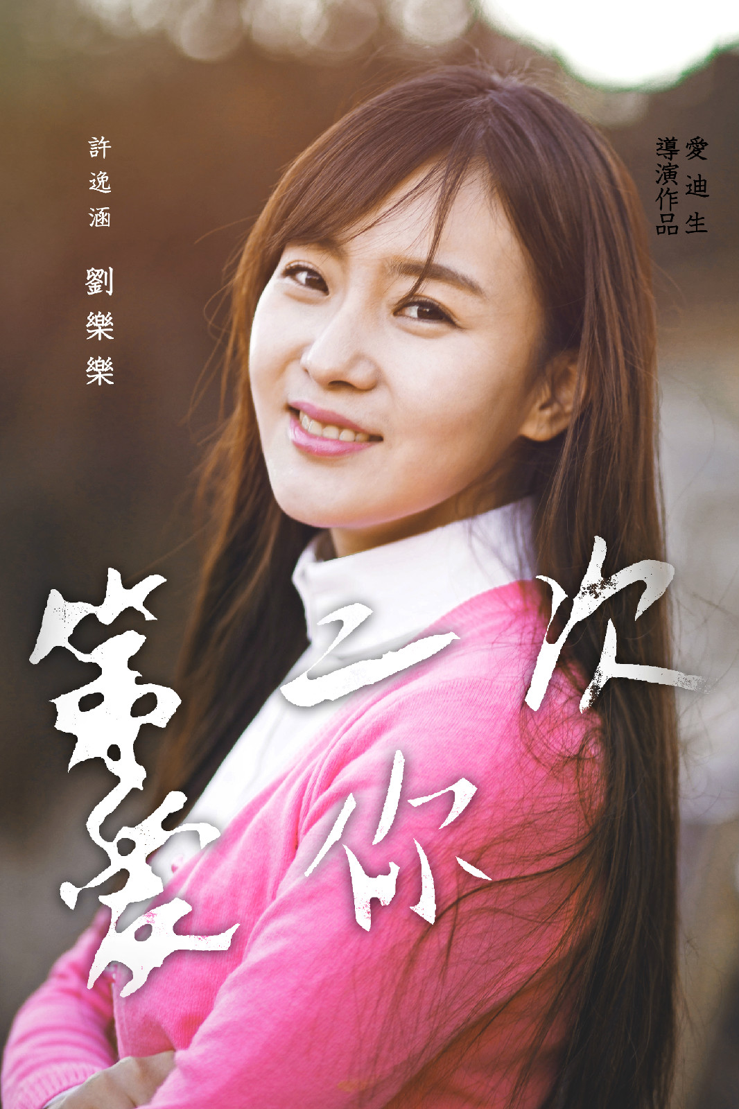 lemmaid="2701556">杨博 /a>,刘乐乐,钟一凡,宋佳霓和周鑫洋主演的