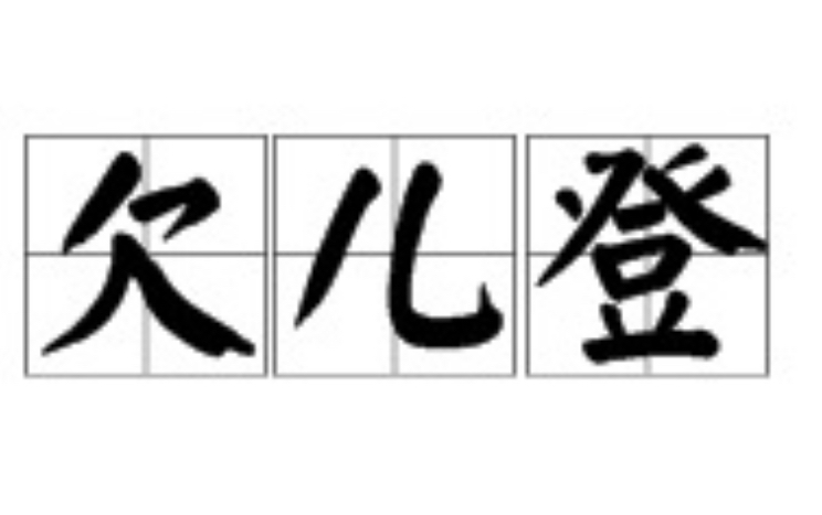 欠登儿