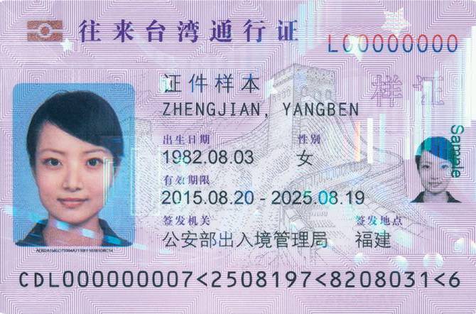 大陆居民来往台湾通行证