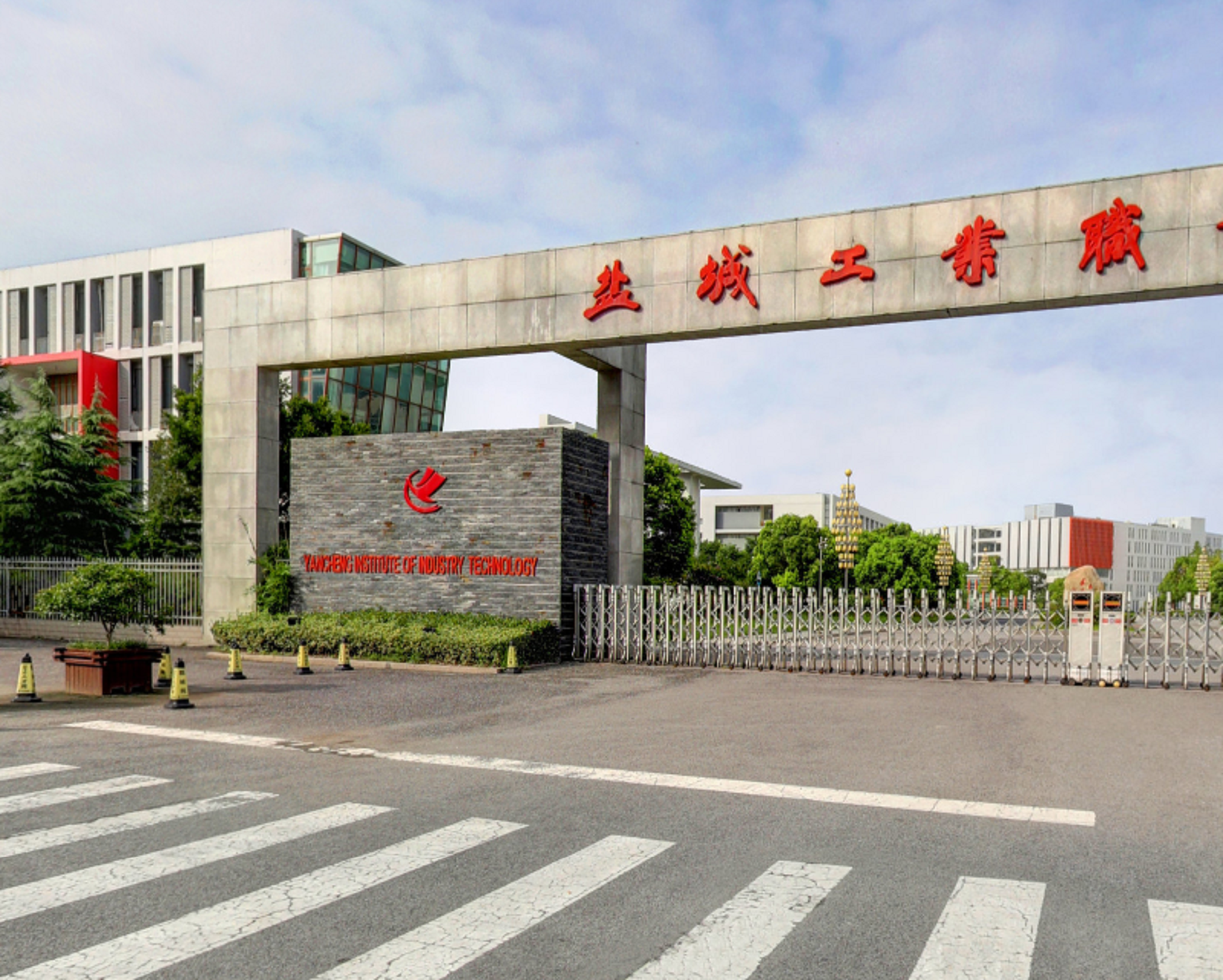 盐城工业技术学院