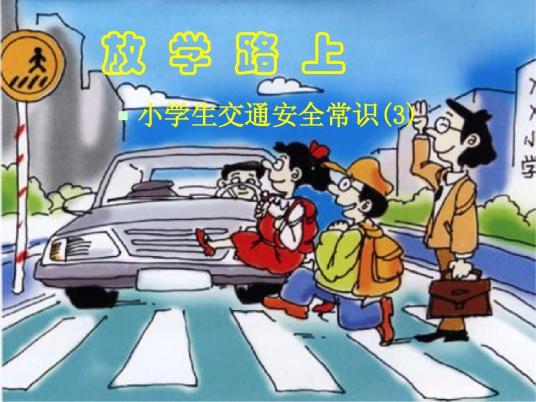 交通安全 交通术语 百度百科