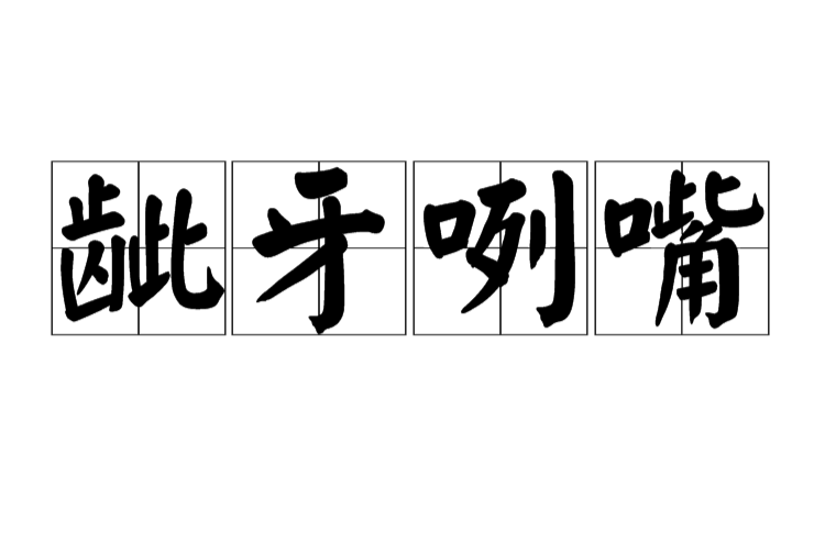 龇牙咧嘴