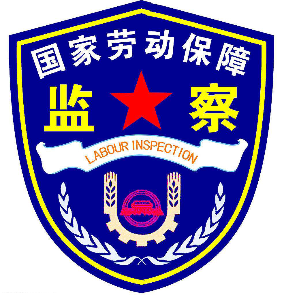 中华人民共和国人力资源和社会保障部劳动保障监察局