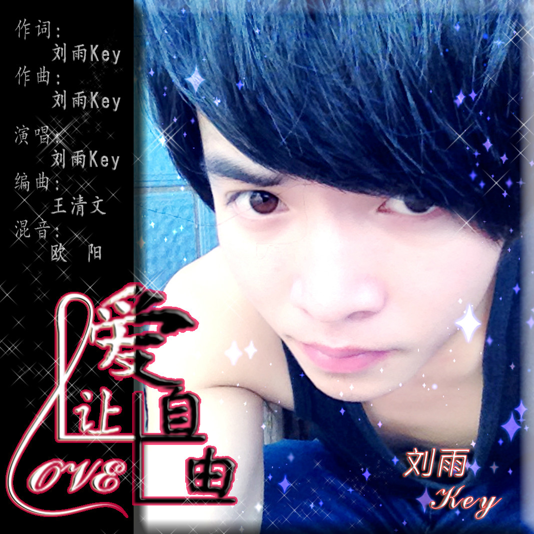  p>《让爱自由》由著名歌手刘雨key演唱,爱音联盟出品的一首歌. /p>