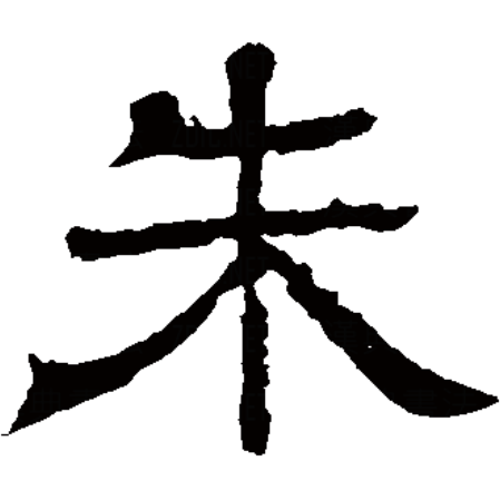 data-id="gnbz2er47g">朱,汉语一级字,读作zhū或shú,最早见于甲骨文