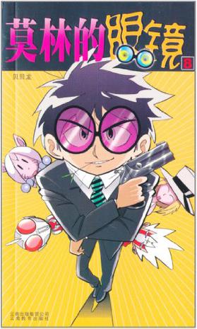 莫林的眼镜8
