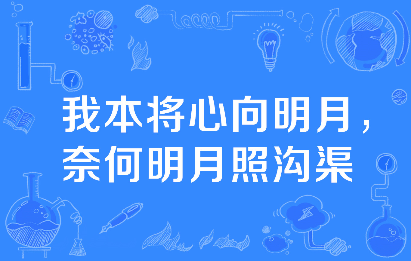 我心照明月奈何明月照沟渠