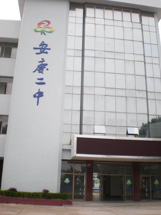 2 middle school),简称安庆二中,位于安徽省 a target="_blank" href=