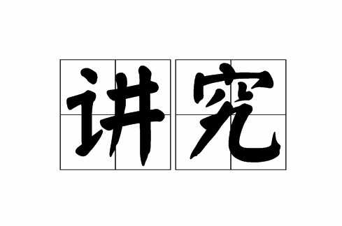 讲究