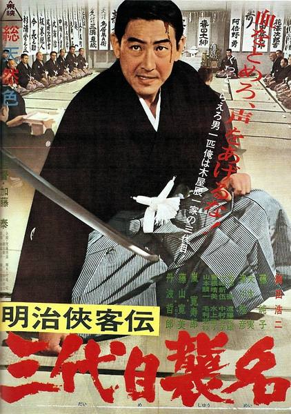 明治侠客伝三代目袭名