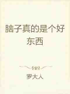脑子真的是个好东西