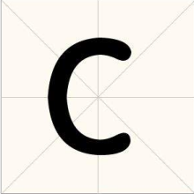 大写英文字母C