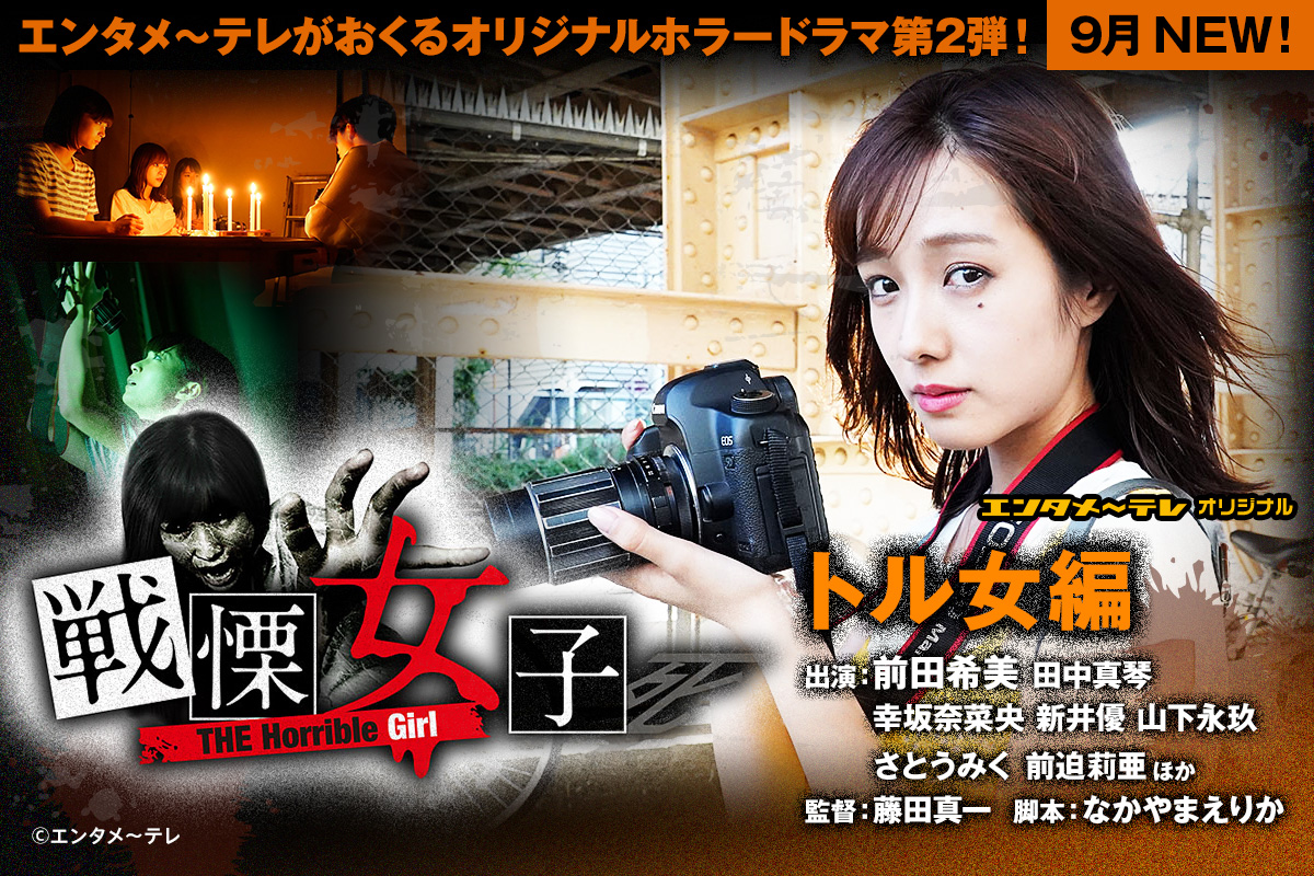 女子》是2018年8月开播的恐怖电视剧,由深山将也,藤田真一等导演执导