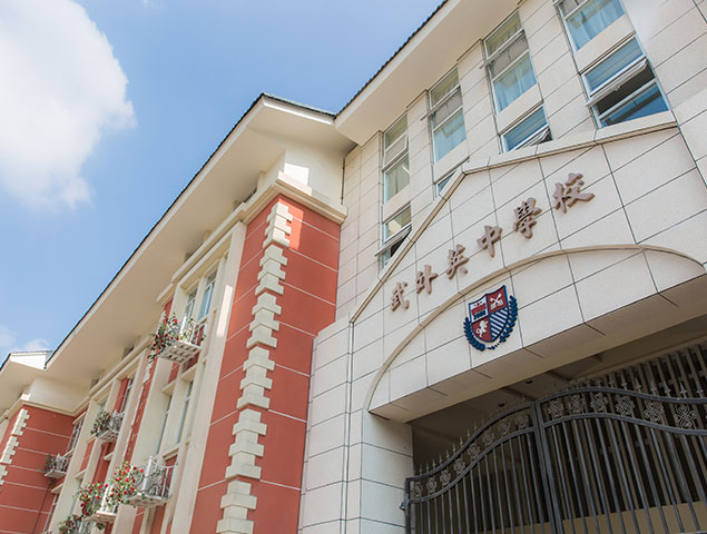 武汉英中高级中学
