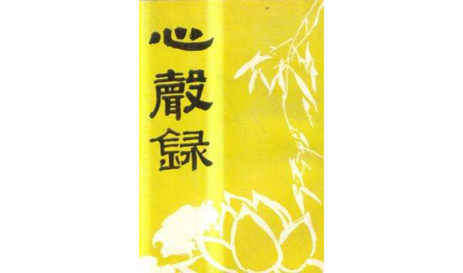  p>《心声录》是福建莆田广化寺出版的一本图书,作者是黄念祖. /p>
