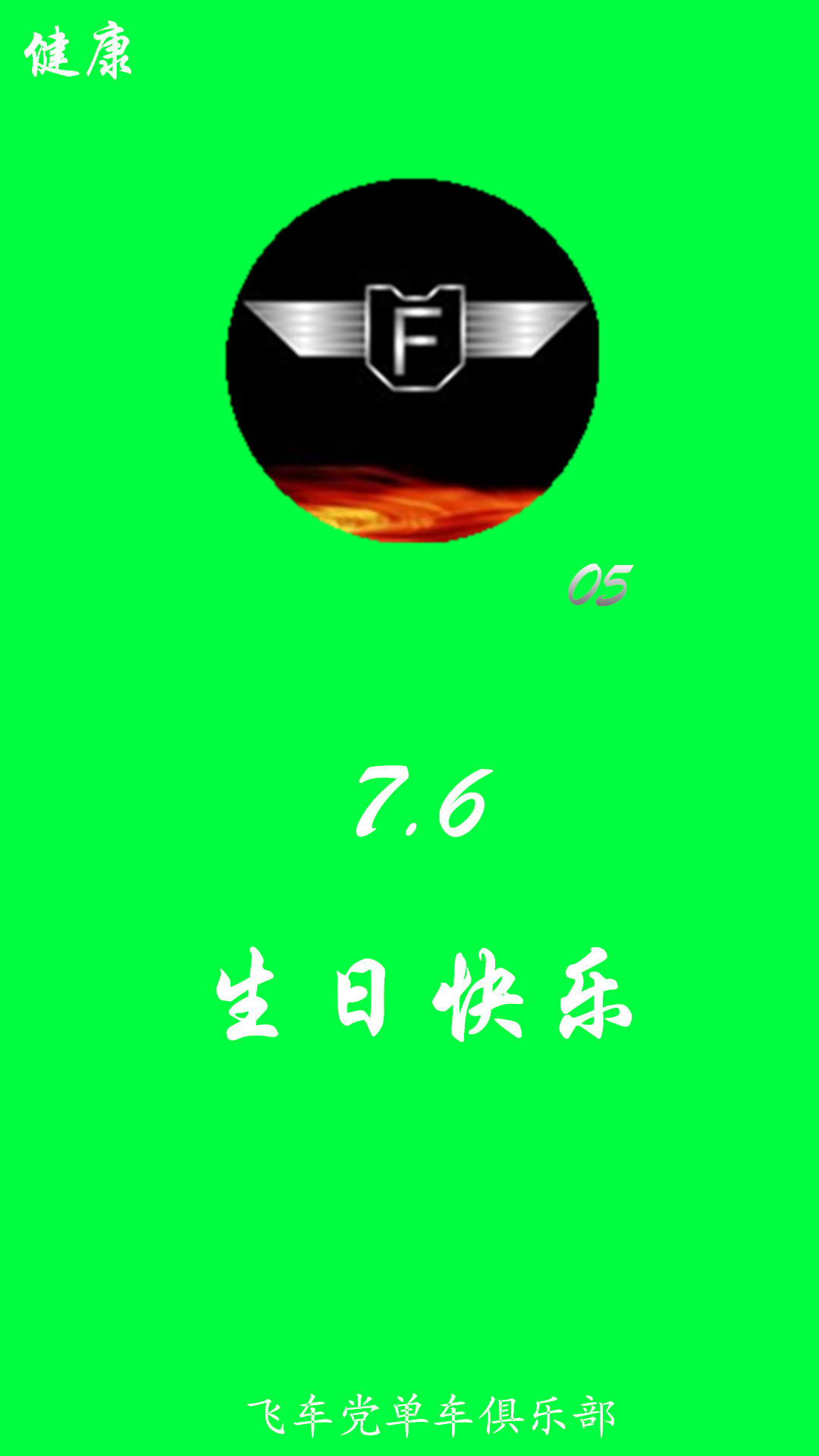 飞车党单车俱乐部