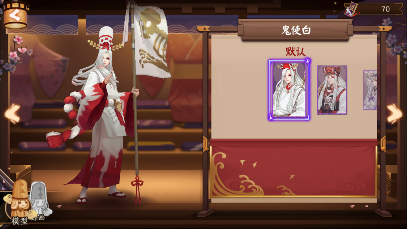鬼使白