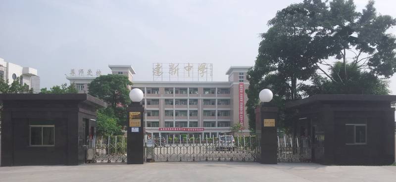 普宁建新中学