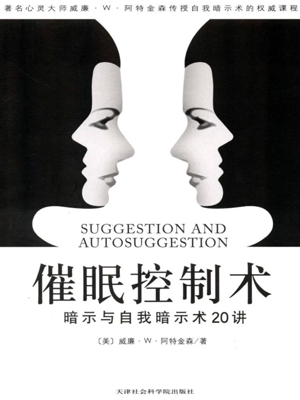 催眠控制术:暗示与自我暗示术20讲