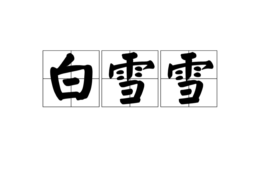 p>白雪雪,汉语词语,读音bái xuě xuě,意思是形容颜色雪白/p>