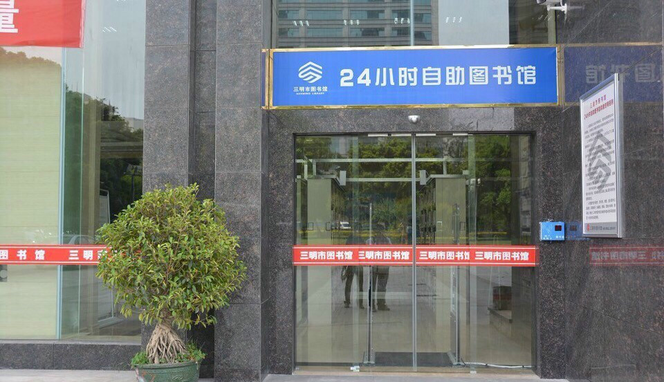 ></p></a>三明市图书馆创办于1958年,位于梅列区双园新村50幢两馆一宫综合大楼