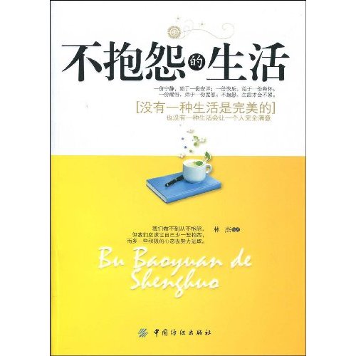 p data-id="gnx1atmjlf">《不抱怨的生活》一书讲述了人不要抱怨生活