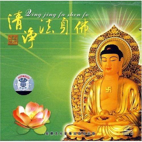 清净法身佛