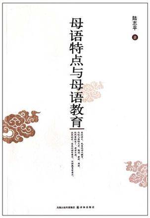母语特点与母语教育_百度百科