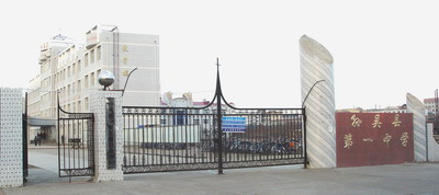 孙吴县第一中学